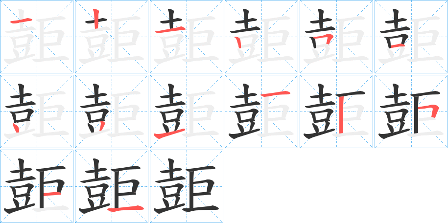 壾字的笔顺分布演示