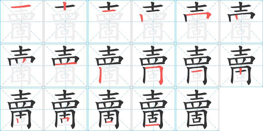 夁字的笔顺分布演示