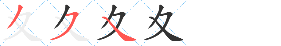 夊字的笔顺分布演示