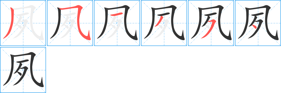 夙字的笔顺分布演示