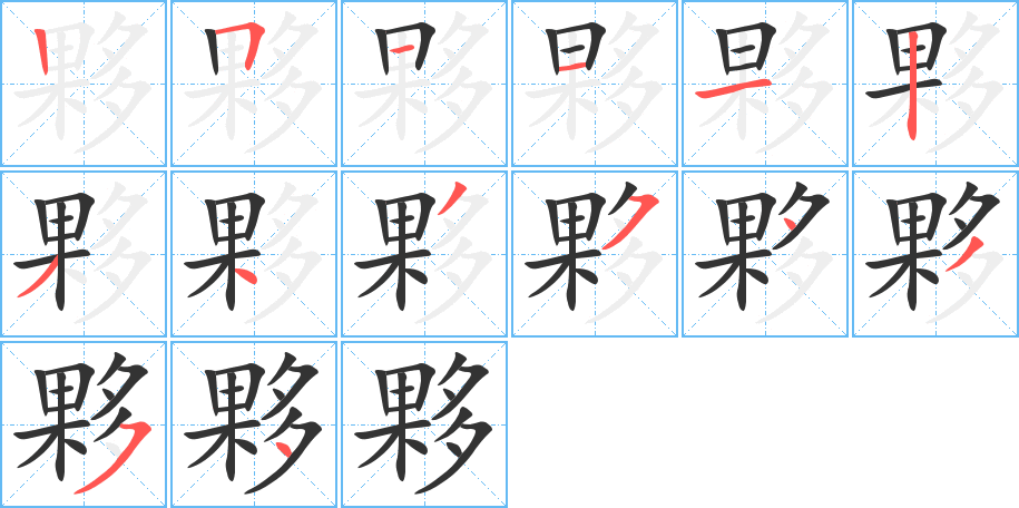 夥字的笔顺分布演示