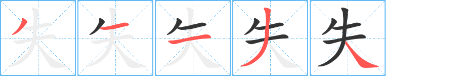 失字的笔顺分布演示