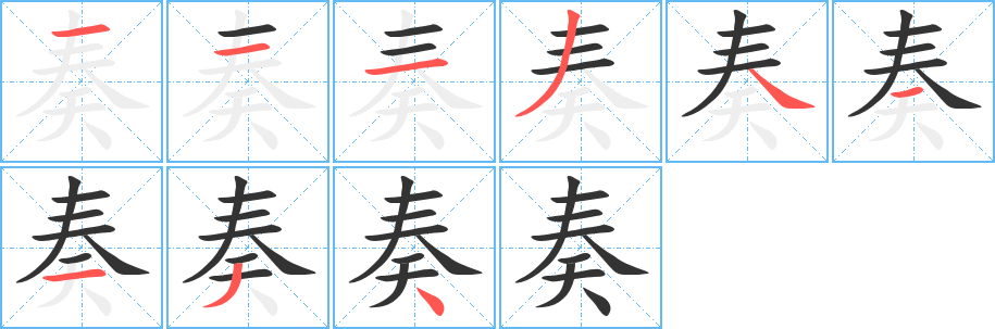 奏字的笔顺分布演示