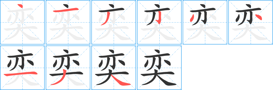 奕字的笔顺分布演示