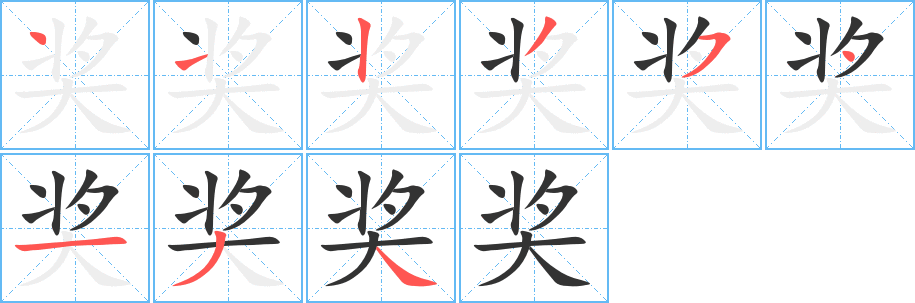 奖字的笔顺分布演示