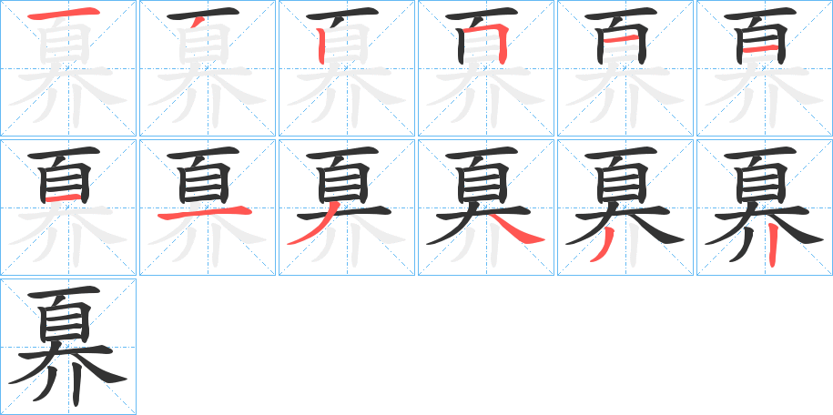 奡字的笔顺分布演示