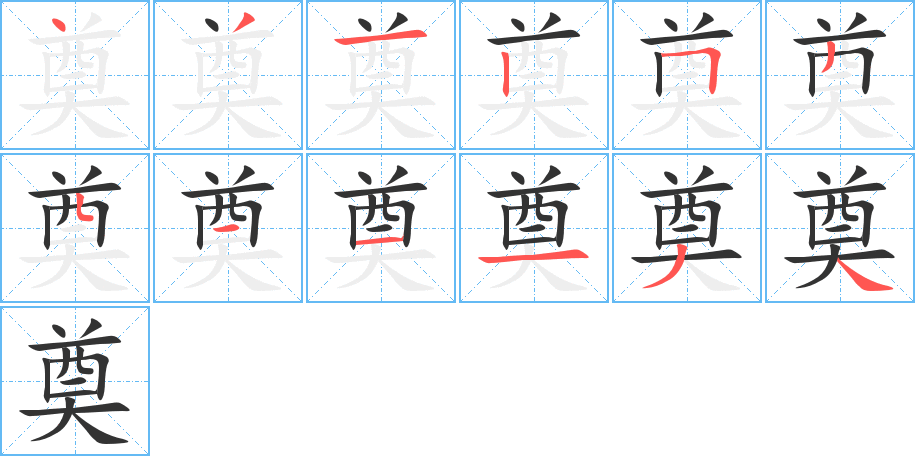 奠字的笔顺分布演示