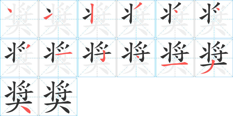 奨字的笔顺分布演示