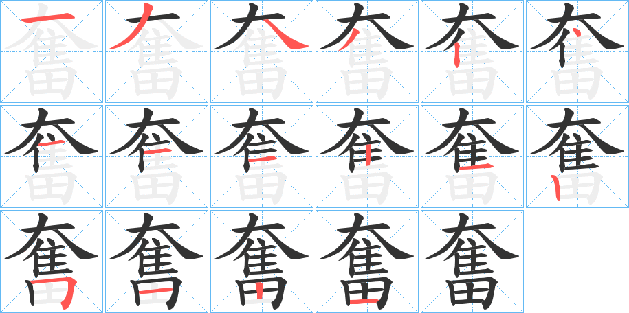 奮字的笔顺分布演示