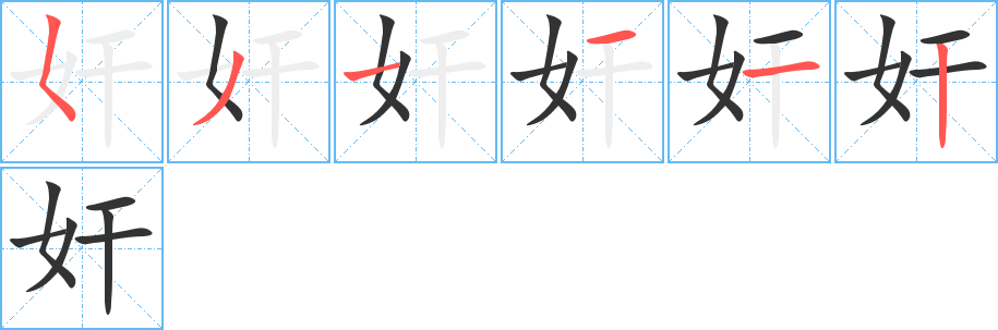 奸字的笔顺分布演示