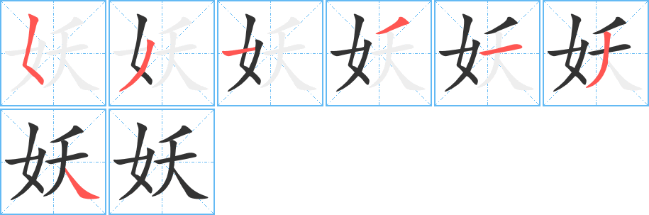 妖字的笔顺分布演示