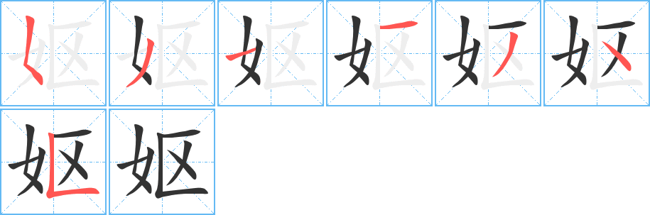 妪字的笔顺分布演示