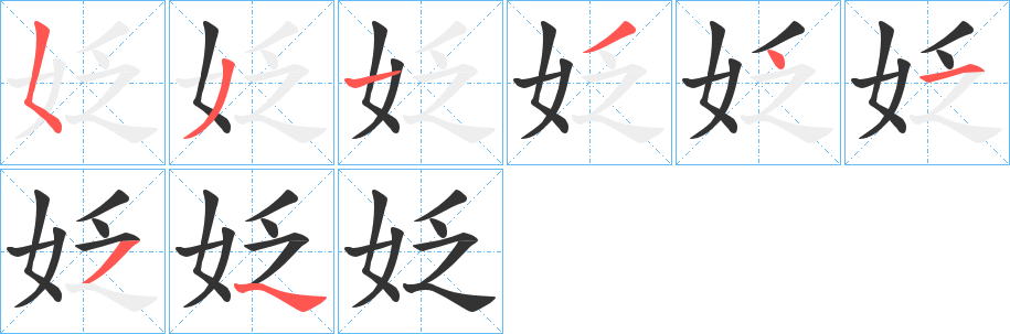 姂字的笔顺分布演示