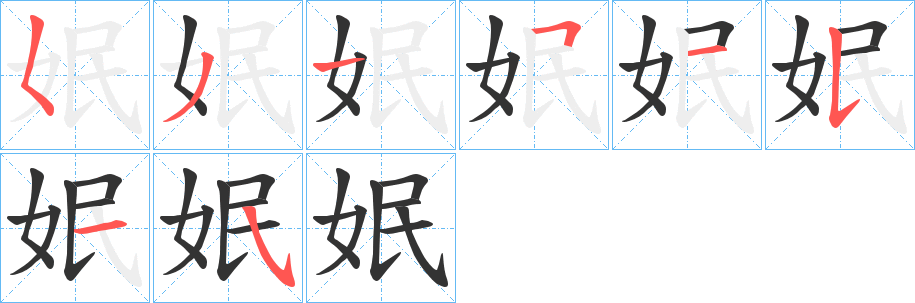 姄字的笔顺分布演示