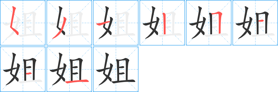 姐字的笔顺分布演示