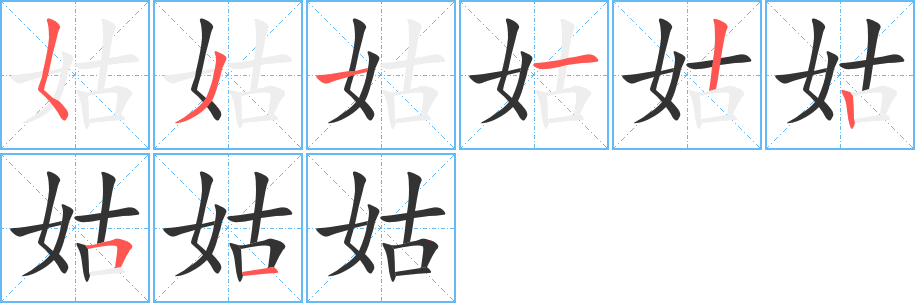 姑字的笔顺分布演示