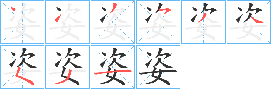 姿字的笔顺分布演示