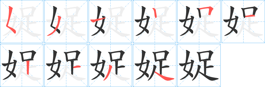 娖字的笔顺分布演示