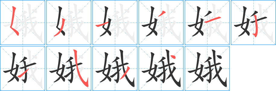 娥字的笔顺分布演示