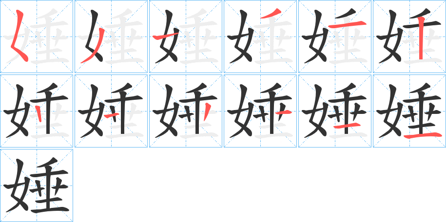 娷字的笔顺分布演示