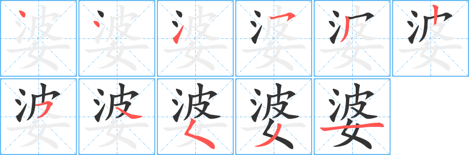 婆字的笔顺分布演示