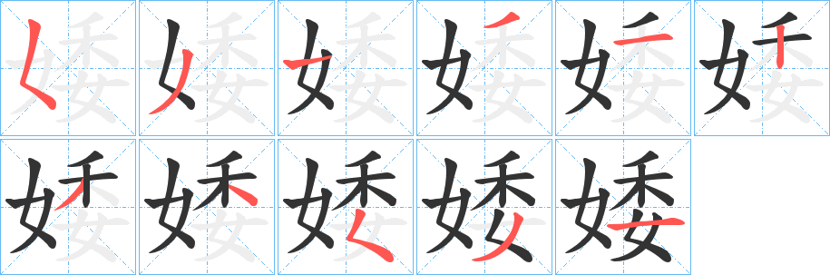 婑字的笔顺分布演示