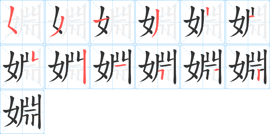 婣字的笔顺分布演示