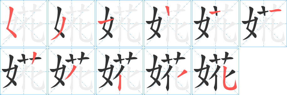 婲字的笔顺分布演示