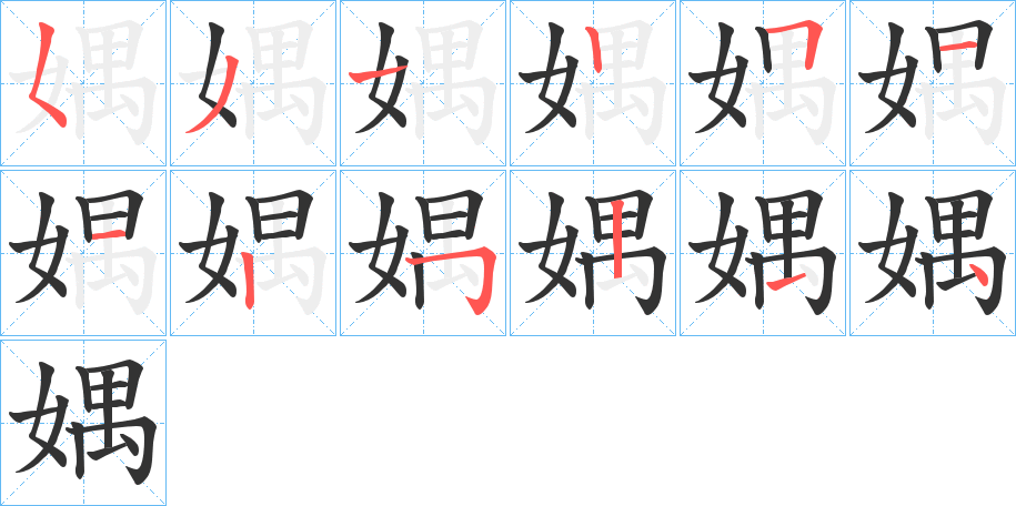 媀字的笔顺分布演示