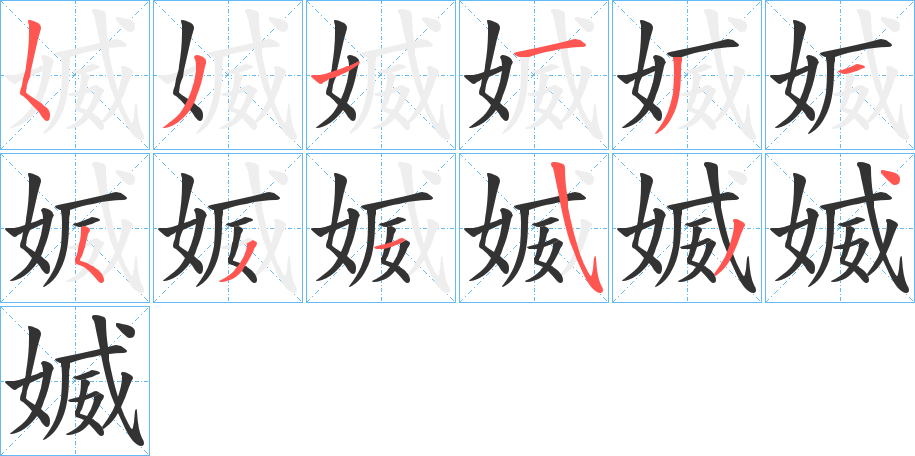 媙字的笔顺分布演示