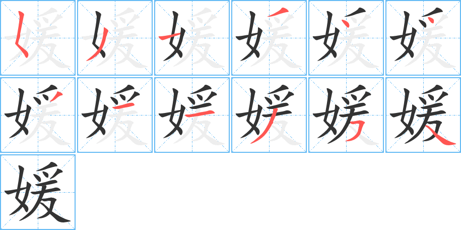 媛字的笔顺分布演示