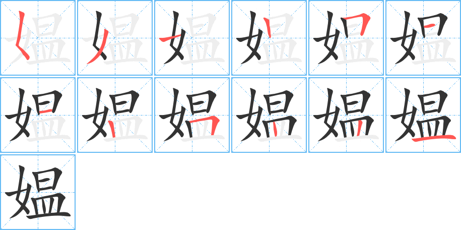 媪字的笔顺分布演示