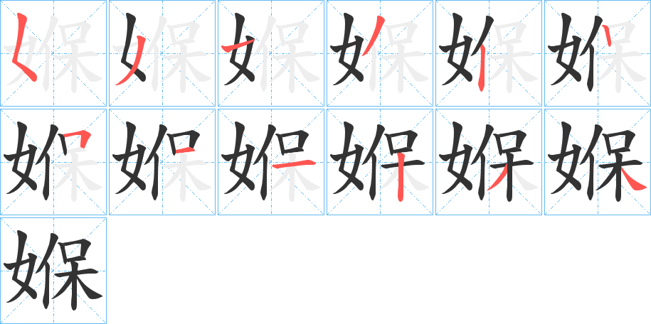 媬字的笔顺分布演示