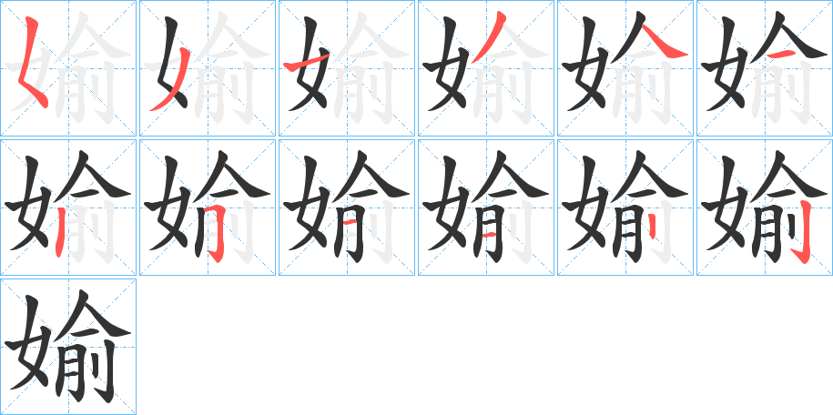 媮字的笔顺分布演示