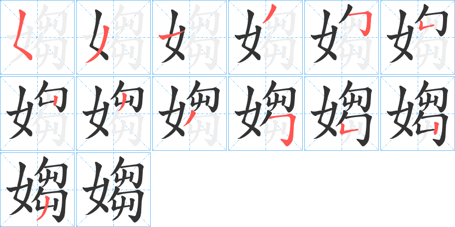 媰字的笔顺分布演示