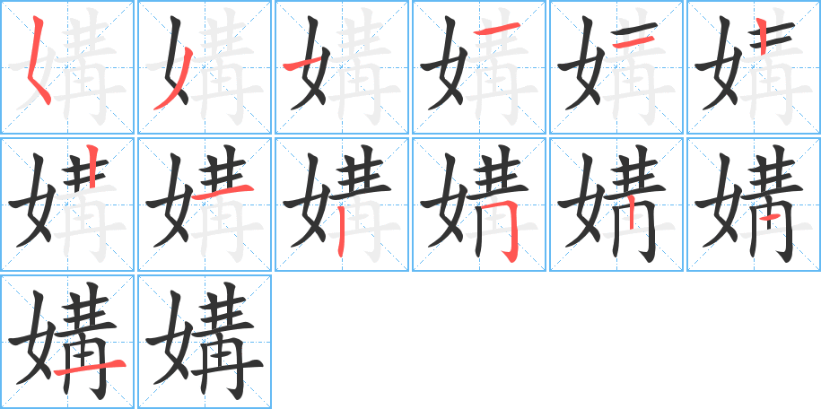 媾字的笔顺分布演示