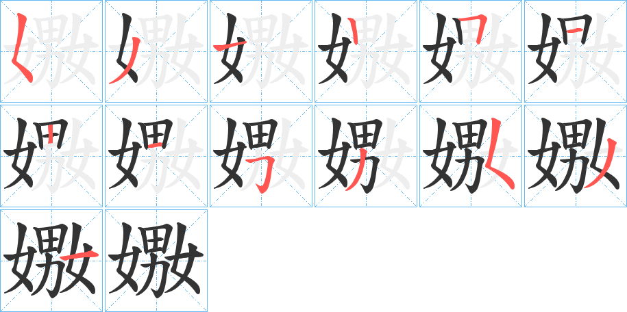 嫐字的笔顺分布演示