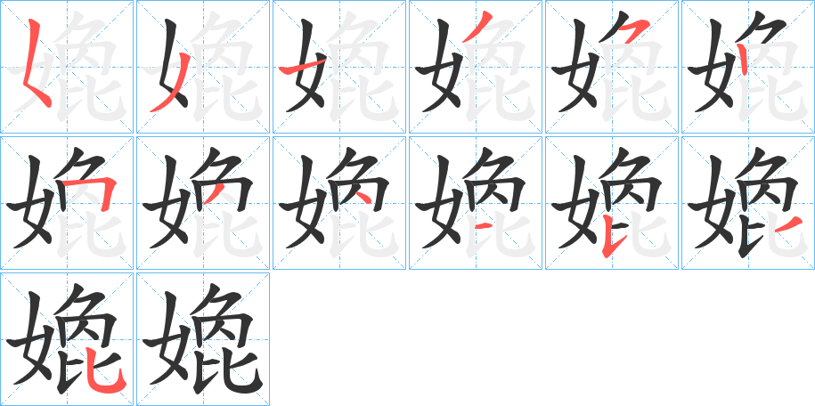 嫓字的笔顺分布演示