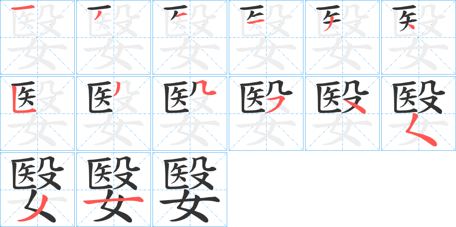 嫛字的笔顺分布演示