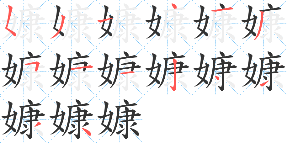 嫝字的笔顺分布演示