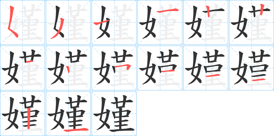 嫤字的笔顺分布演示