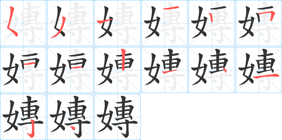 嫥字的笔顺分布演示