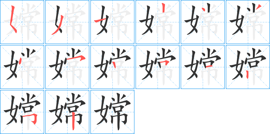 嫦字的笔顺分布演示