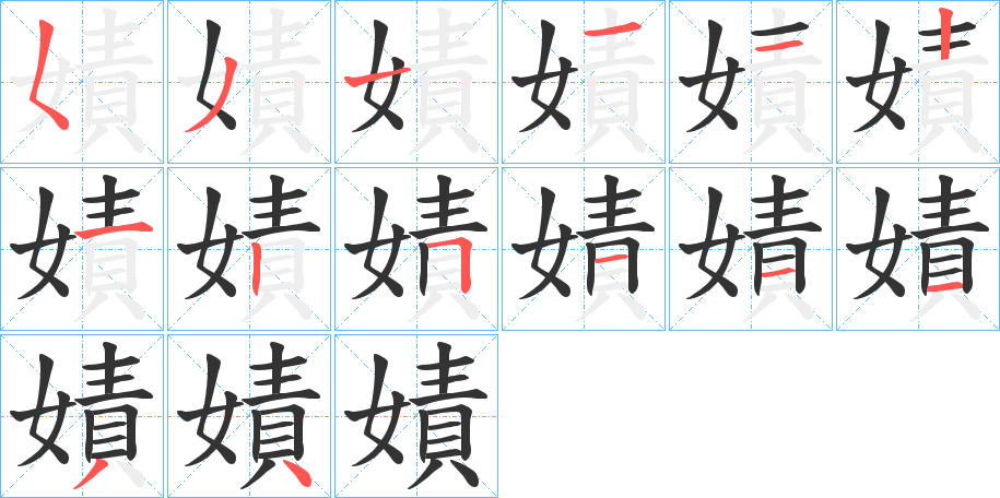 嫧字的笔顺分布演示