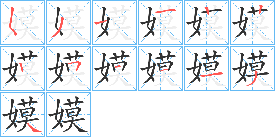 嫫字的笔顺分布演示