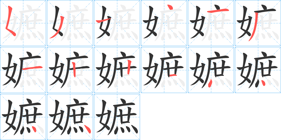 嫬字的笔顺分布演示