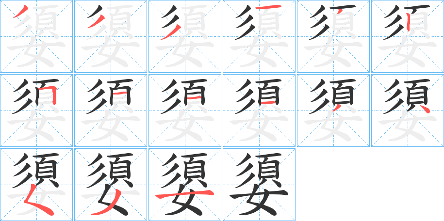 嬃字的笔顺分布演示