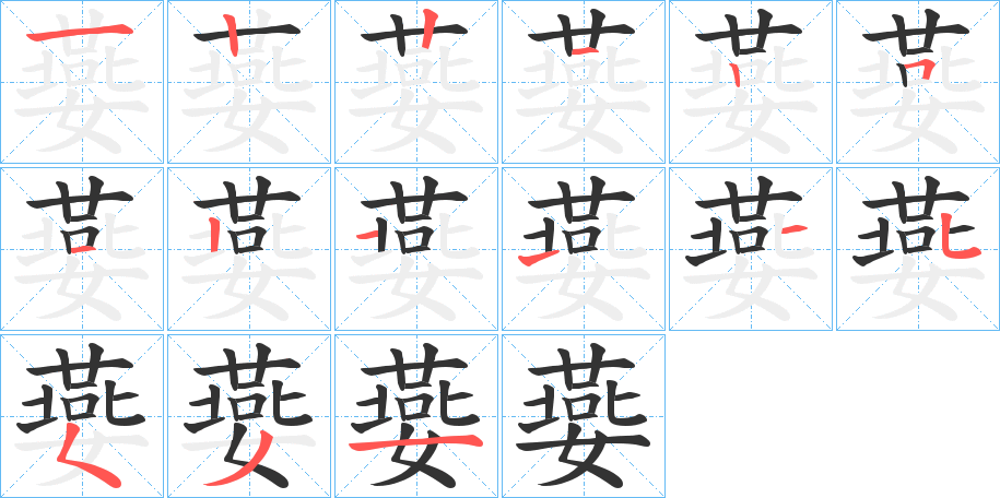 嬊字的笔顺分布演示