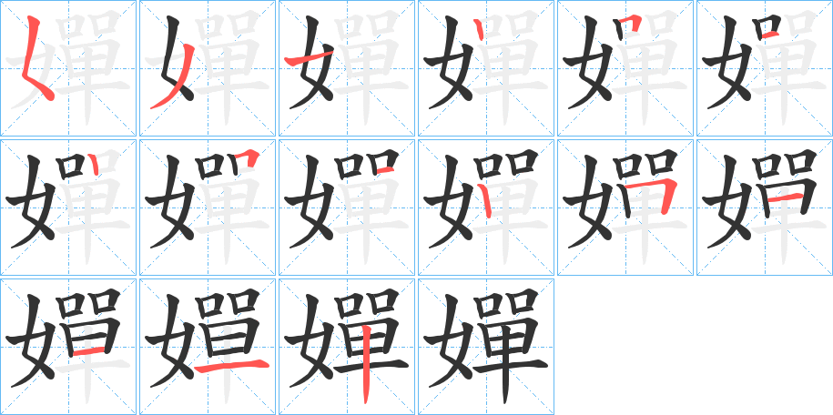 嬋字的笔顺分布演示