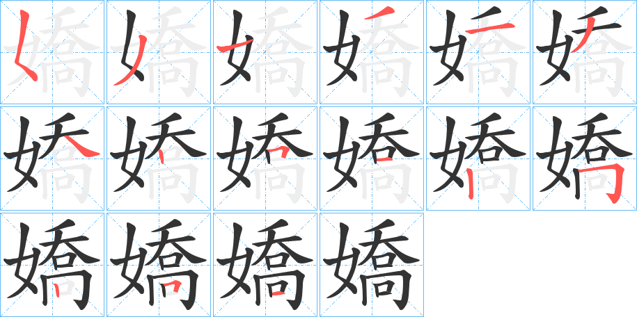 嬌字的笔顺分布演示